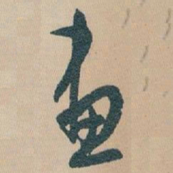 白蕉畫书法图片