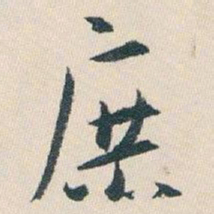 白蕉庶书法图片