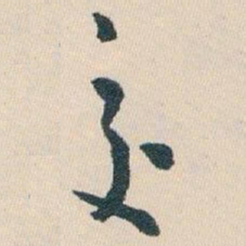 白蕉交书法图片