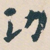 白蕉功书法图片