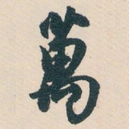 白蕉萬书法图片