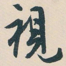 白蕉視书法图片