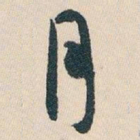 白蕉月书法图片