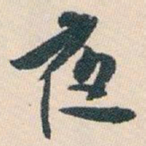 白蕉夜书法图片