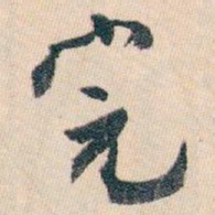 白蕉完书法图片