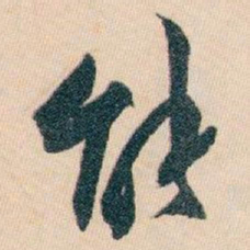 白蕉能书法图片