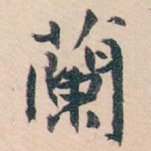 白蕉蘭书法图片