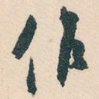 白蕉作书法图片