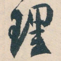 白蕉理书法图片