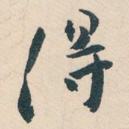 白蕉得书法图片