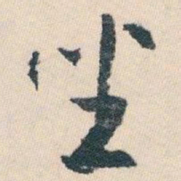 白蕉坐书法图片