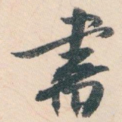白蕉書书法图片
