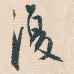 白蕉復书法图片