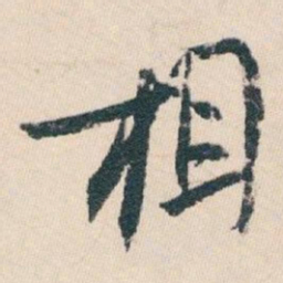 白蕉相书法图片