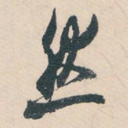 白蕉然书法图片