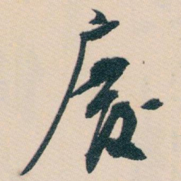 白蕉廢书法图片