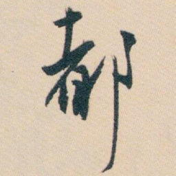 白蕉都书法图片