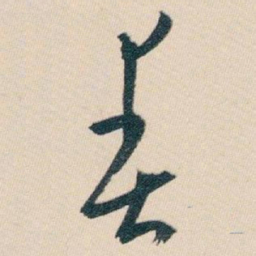 白蕉春书法图片