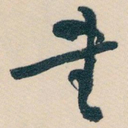 白蕉書书法图片