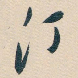 白蕉汀书法图片