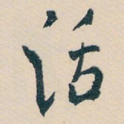 白蕉话书法图片