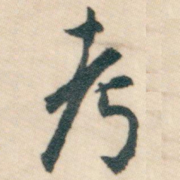 白蕉考书法图片
