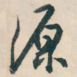 白蕉源书法图片