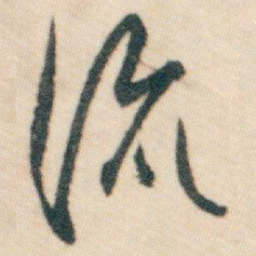 白蕉流书法图片