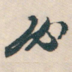 白蕉必书法图片