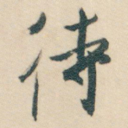 白蕉待书法图片