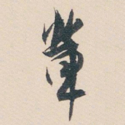 文征明㗅书法图片