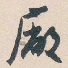 白蕉廠书法图片