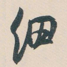 白蕉细书法图片