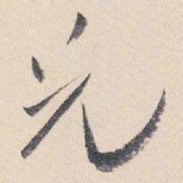 白蕉兄书法图片