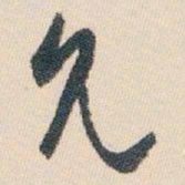 白蕉允书法图片