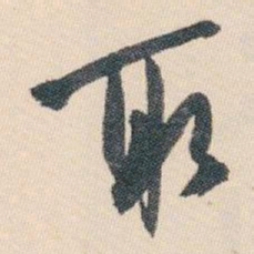 白蕉取书法图片
