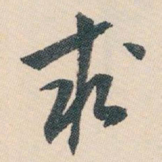 白蕉求书法图片