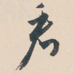 白蕉看书法图片