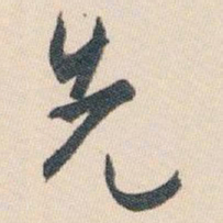白蕉先书法图片