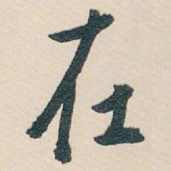 白蕉在书法图片