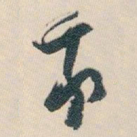 白蕉我书法图片