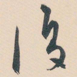白蕉復书法图片