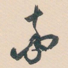 白蕉率书法图片