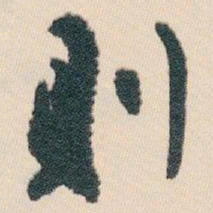 白蕉則书法图片
