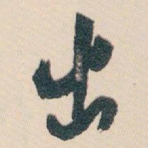 白蕉出书法图片