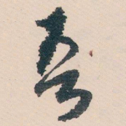 褚遂良㕥书法图片