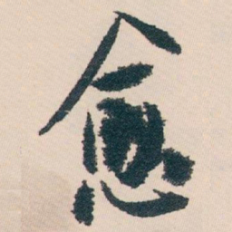 白蕉愈书法图片