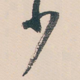 白蕉少书法图片