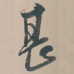 白蕉甚书法图片