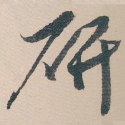 白蕉研书法图片